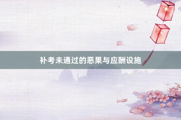 补考未通过的恶果与应酬设施